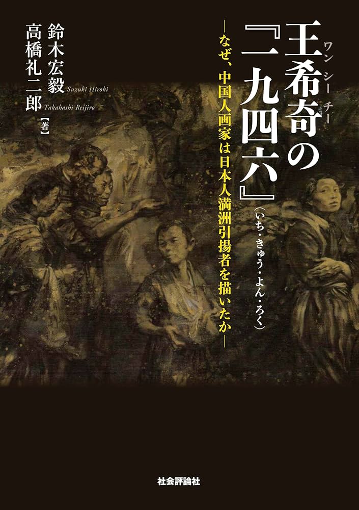 中国額絵 王希奇の『一九四六』（いち・きゅう・よん・ろく）──なぜ、中国人