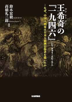 王希奇の『一九四六』（いち・きゅう・よん・ろく）──なぜ、中国人