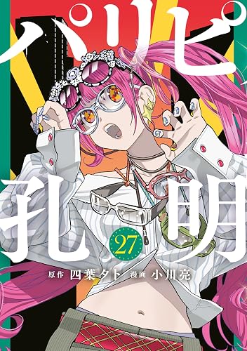 パリピ孔明（２７） (コミックＤＡＹＳコミックス)