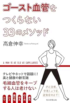 血管をよみがえらせる! 毛細血管をきたえて、認知症、がん、高血圧…を防ぐ 血管をよみがえらせる! (TJMOOK) | 髙倉 伸幸 |本 | 通販 | Amazon