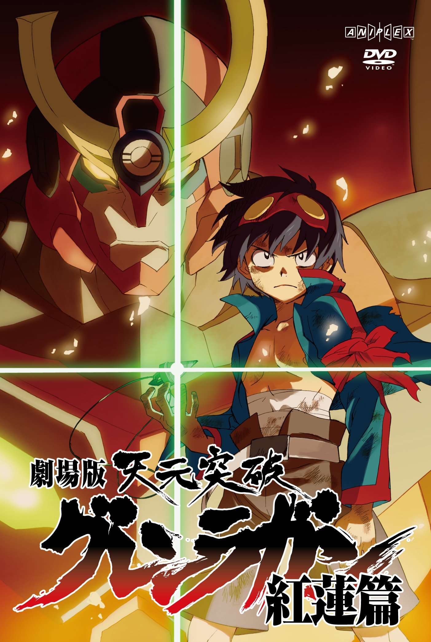 Amazon.co.jp: 劇場版 天元突破グレンラガン 紅蓮篇 [レンタル落ち] : DVD