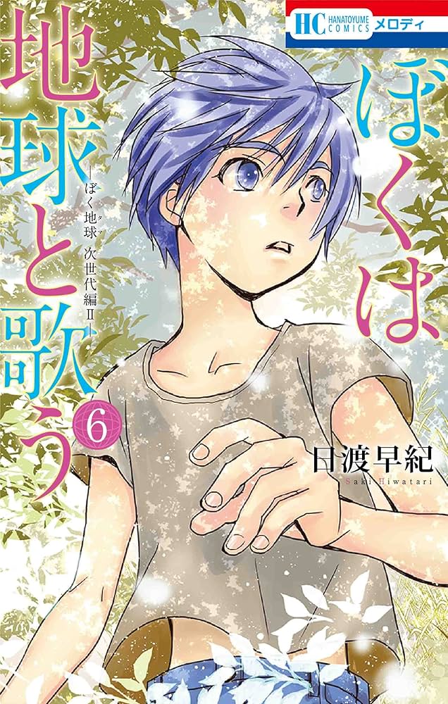 日渡早紀　　ぼくたま　僕地球　僕月　はなとゆめ 51wwwliBijL._UF350,350_QL50_.jpg