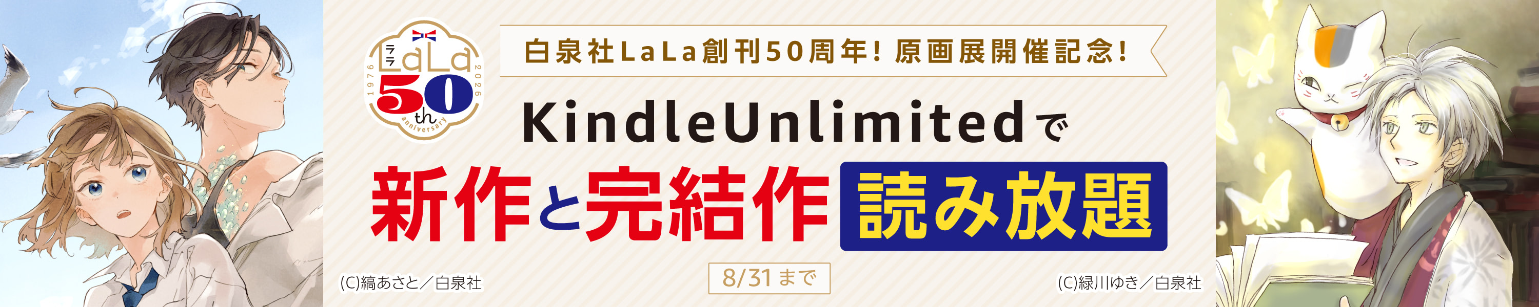 白泉社LaLa創刊50周年！原画展開催記念特集 (8/31まで！)