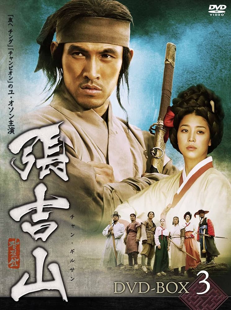 Amazon.co.jp: 張吉山 チャン・ギルサン DVD-BOX 3 : ユ・オソン