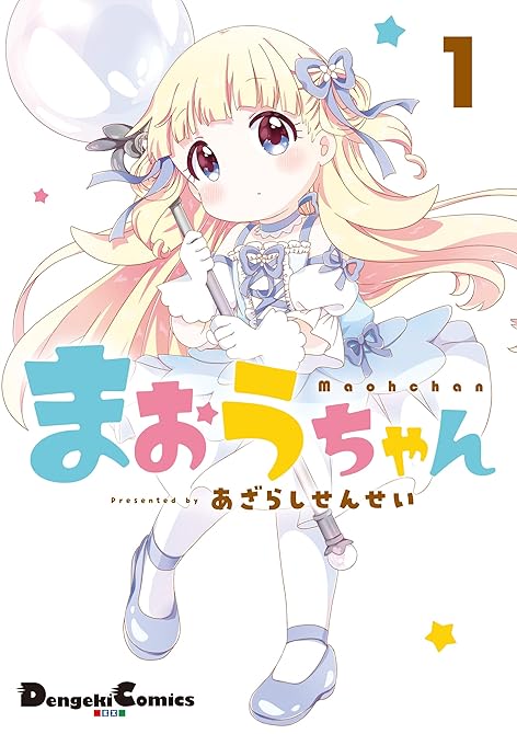 『まおうちゃん 全 2巻』の表紙イラスト 電子書籍 漫画