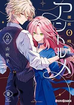 Amazon.co.jp: 深夜0時のアントルメ2【電子限定特典付き