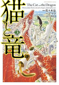 猫と竜