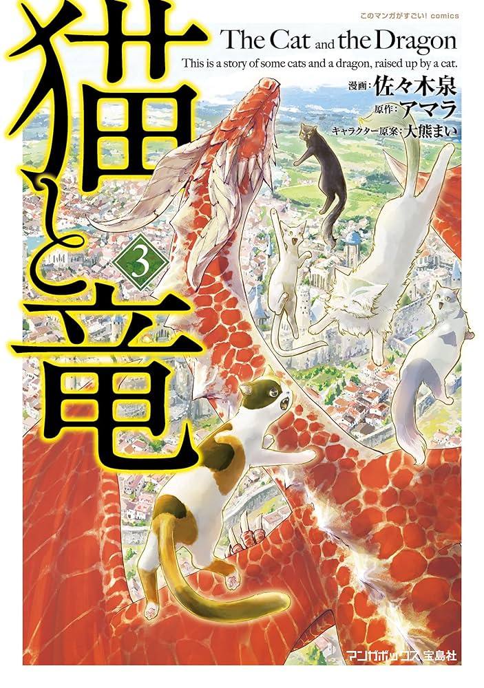 Amazon.co.jp: 猫と竜 (3) eBook : 佐々木泉, アマラ, 大熊まい