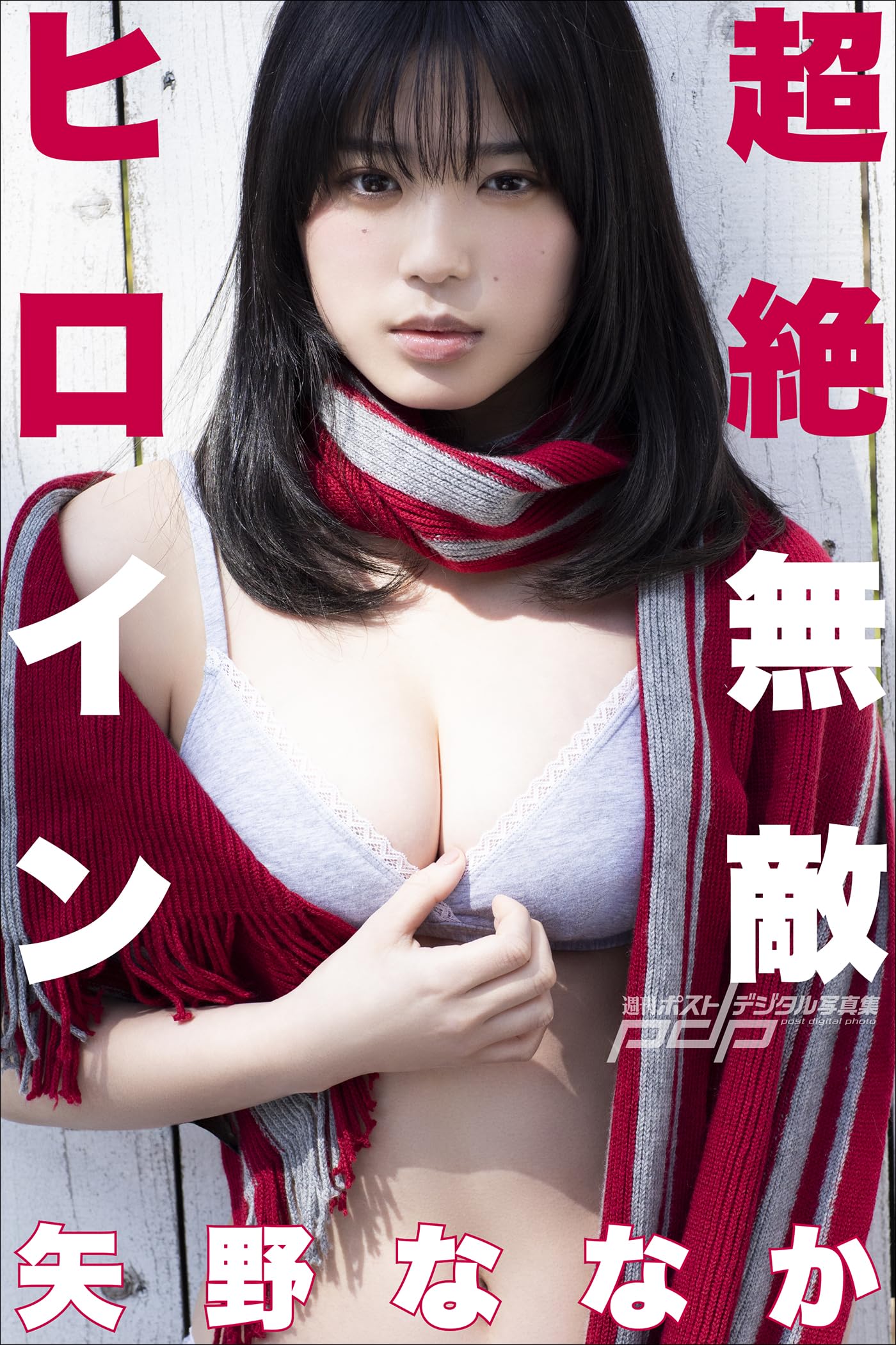 矢野ななか　生写真　L判　１４０枚セット＋ 矢野ななか『週プレ プラス！』アザーカット集「矢野ななかは