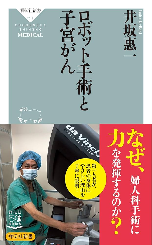 【裁断済み】子宮全摘出 ロボット手術のキホン 裁断済み】子宮全摘出 ロボット手術のキホン