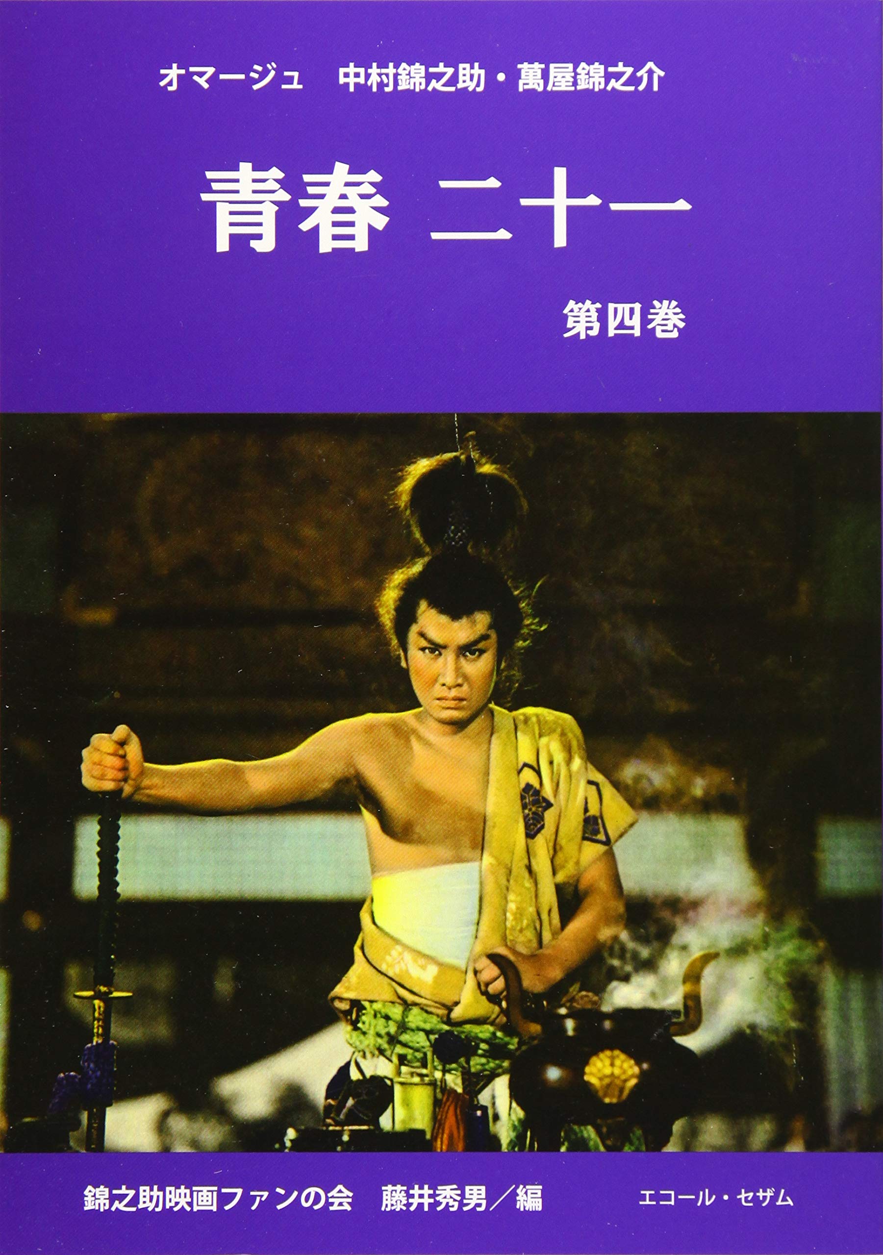 Amazon.co.jp: 青春二十一 第4巻: オマージュ中村錦之助・萬屋錦之介