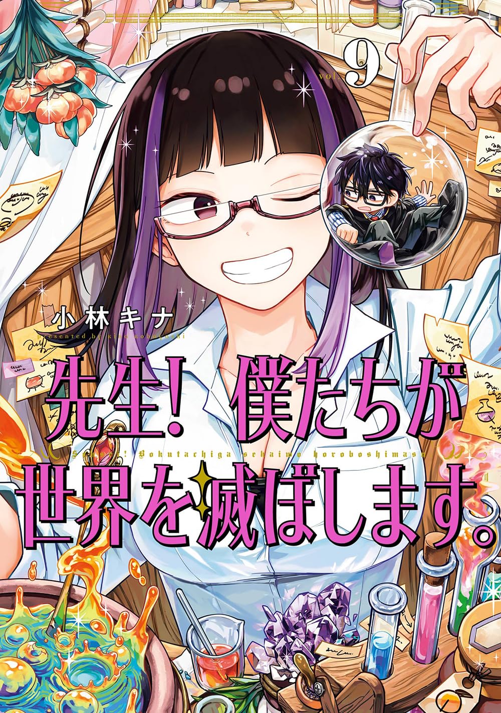 Amazon.co.jp: 先生! 僕たちが世界を滅ぼします。(9) (ガンガン