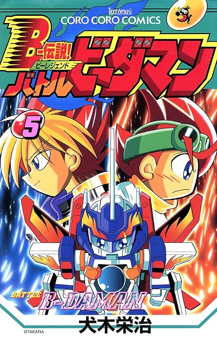 『Ｂー伝説！　バトルビーダマン 5』の表紙イラスト 電子書籍 漫画