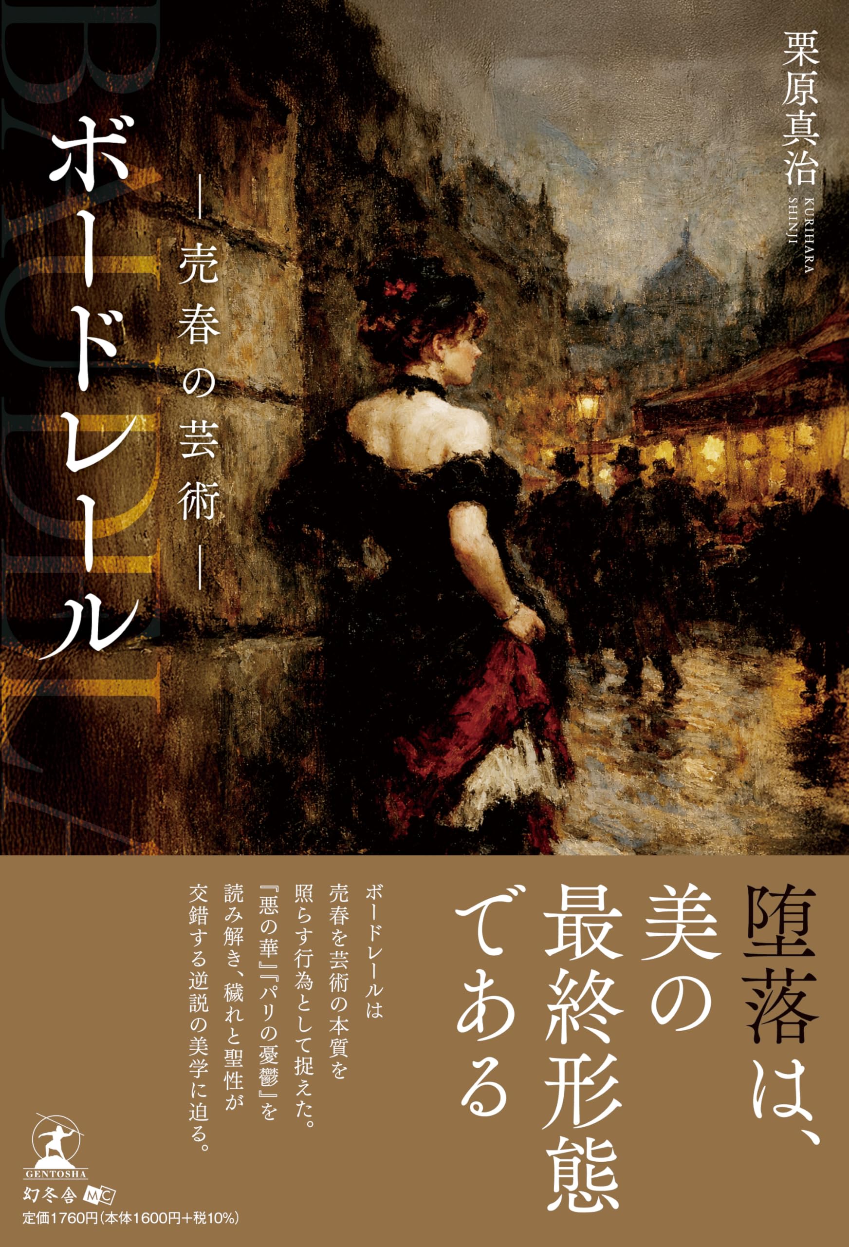 ボードレール ─ 売春の芸術─ | 栗原 真治 |本 | 通販 | Amazon