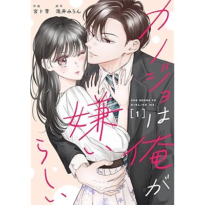 comic Berry’sカノジョは俺が嫌いらしい1巻 (Berry's COMICS)
