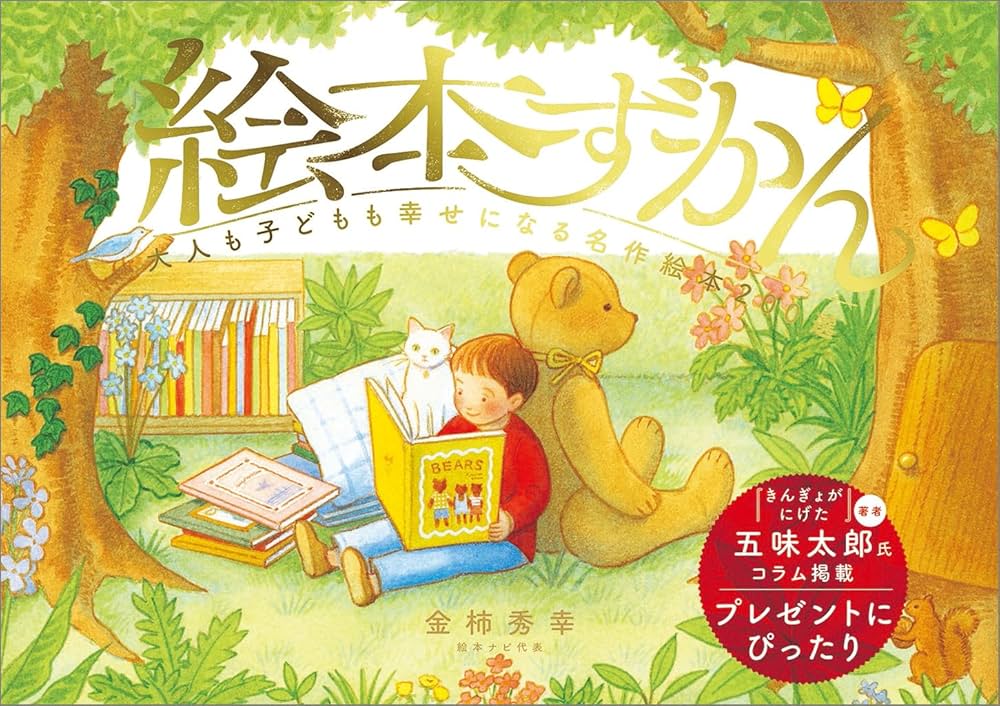 絵本ずかん 大人も子どもも幸せになる名作絵本200選 | 金柿秀幸 |本