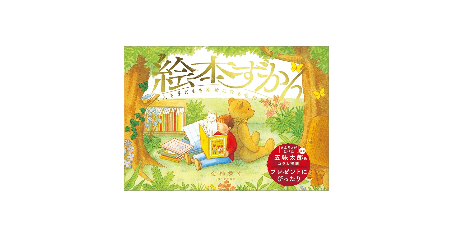 絵本ずかん 大人も子どもも幸せになる名作絵本200選 | 金柿