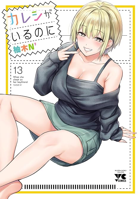 『カレシがいるのに【電子単行本】 13』の表紙イラスト 電子書籍 漫画