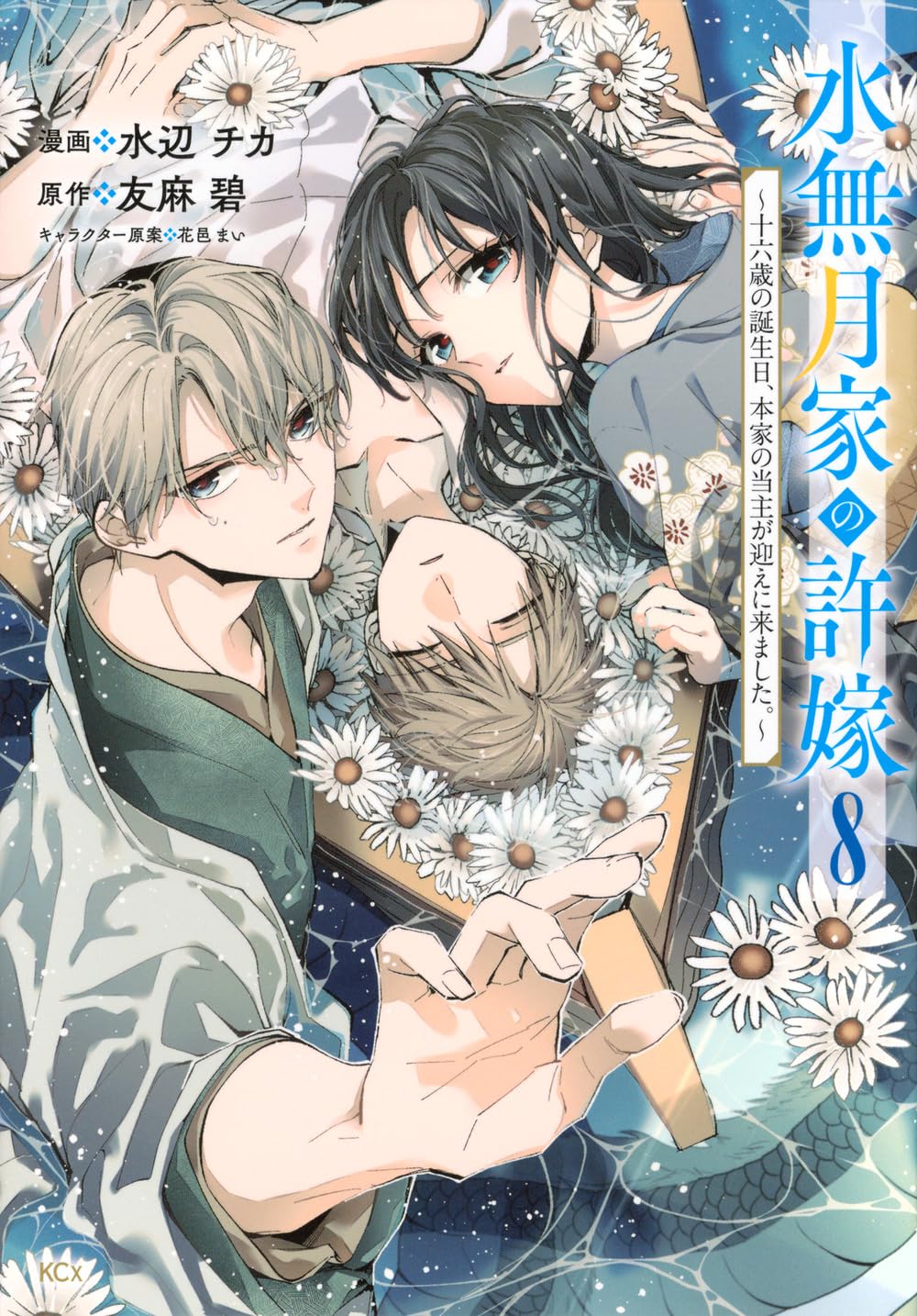 水無月家の許嫁 ～十六歳の誕生日、本家の当主が迎えに来ました。～(8) 水無月家の許嫁 十六歳の誕生日、本家の当主が迎えに来ました