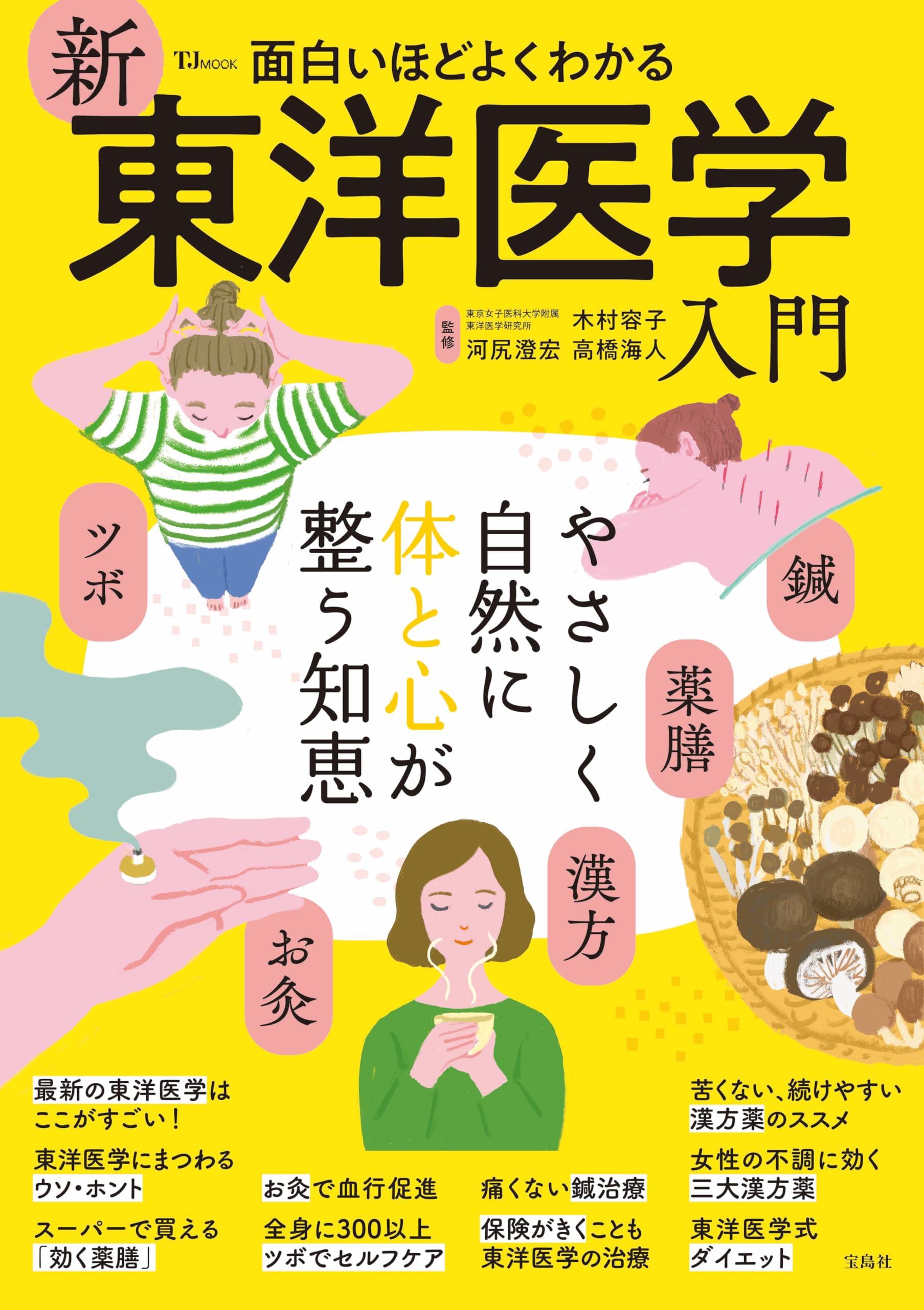 面白いほどよくわかる 新東洋医学入門 (TJMOOK) | 木村 容子, 河尻 澄