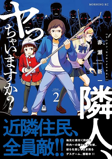 『隣人、ヤっちゃいますか？（２）』の表紙イラスト 電子書籍 漫画