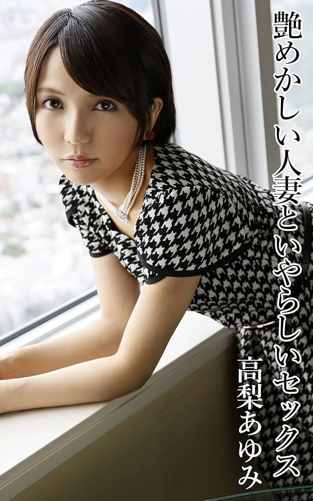 Glossy Married Woman and Sex Ayumi Takanashi (Japanese Edition
