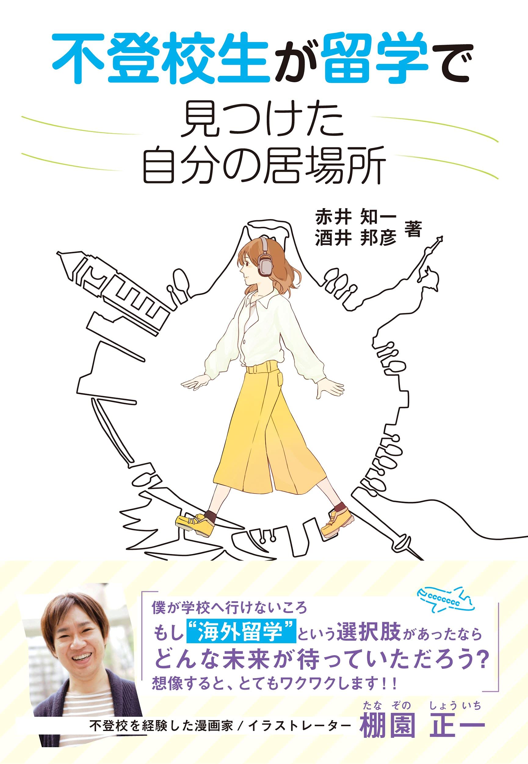 不登校生が留学で見つけた自分の居場所 不登校の私が海外留学できるの 赤井 知一 酒井 邦彦 本 通販 Amazon