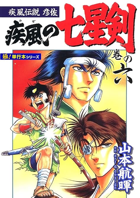 『疾風伝説彦佐 疾風の七星剣【極！単行本シリーズ】6巻』の表紙イラスト 電子書籍 漫画