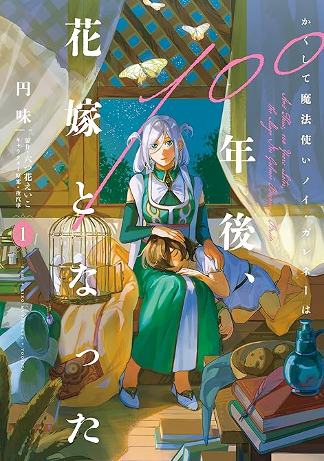 『かくして魔法使いノイ・ガレネーは100年後、花嫁となった１』の表紙イラスト 電子書籍 漫画