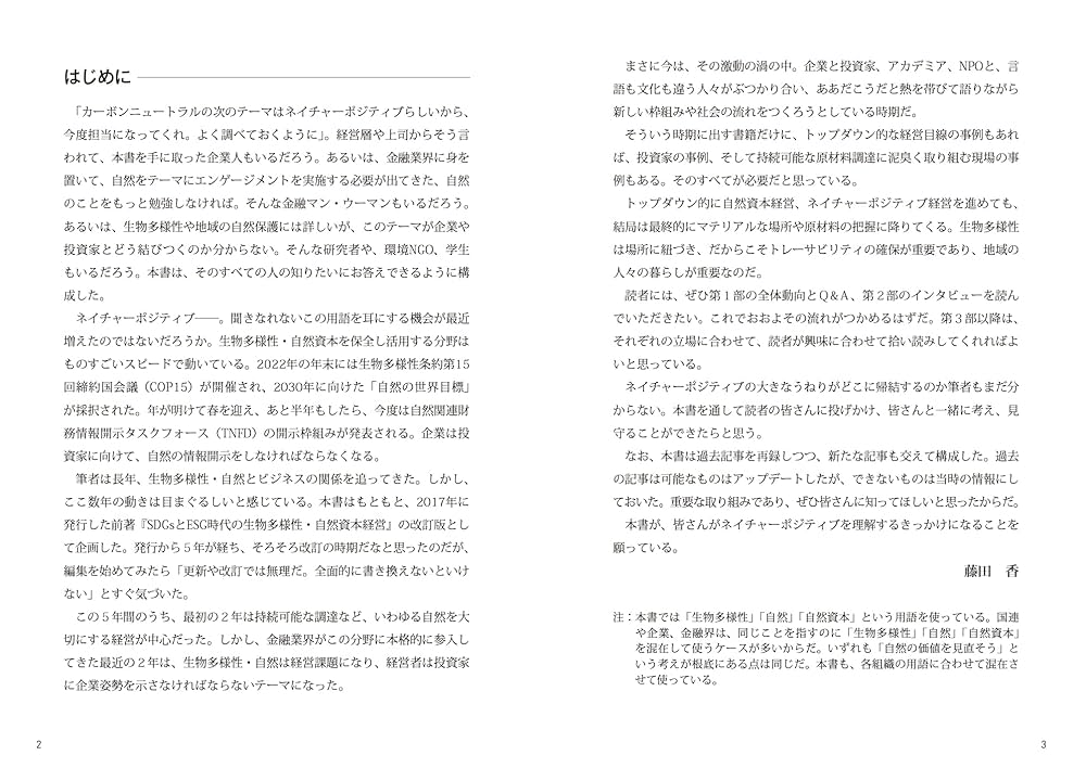 ESGとTNFD時代のイチから分かる 生物多様性・ネイチャー