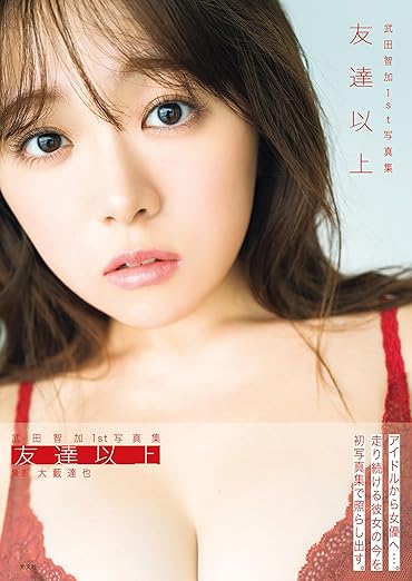 武田智加1st写真集 友達以上 eBook : 武田 智加, 大藪 達也: Kindleストア