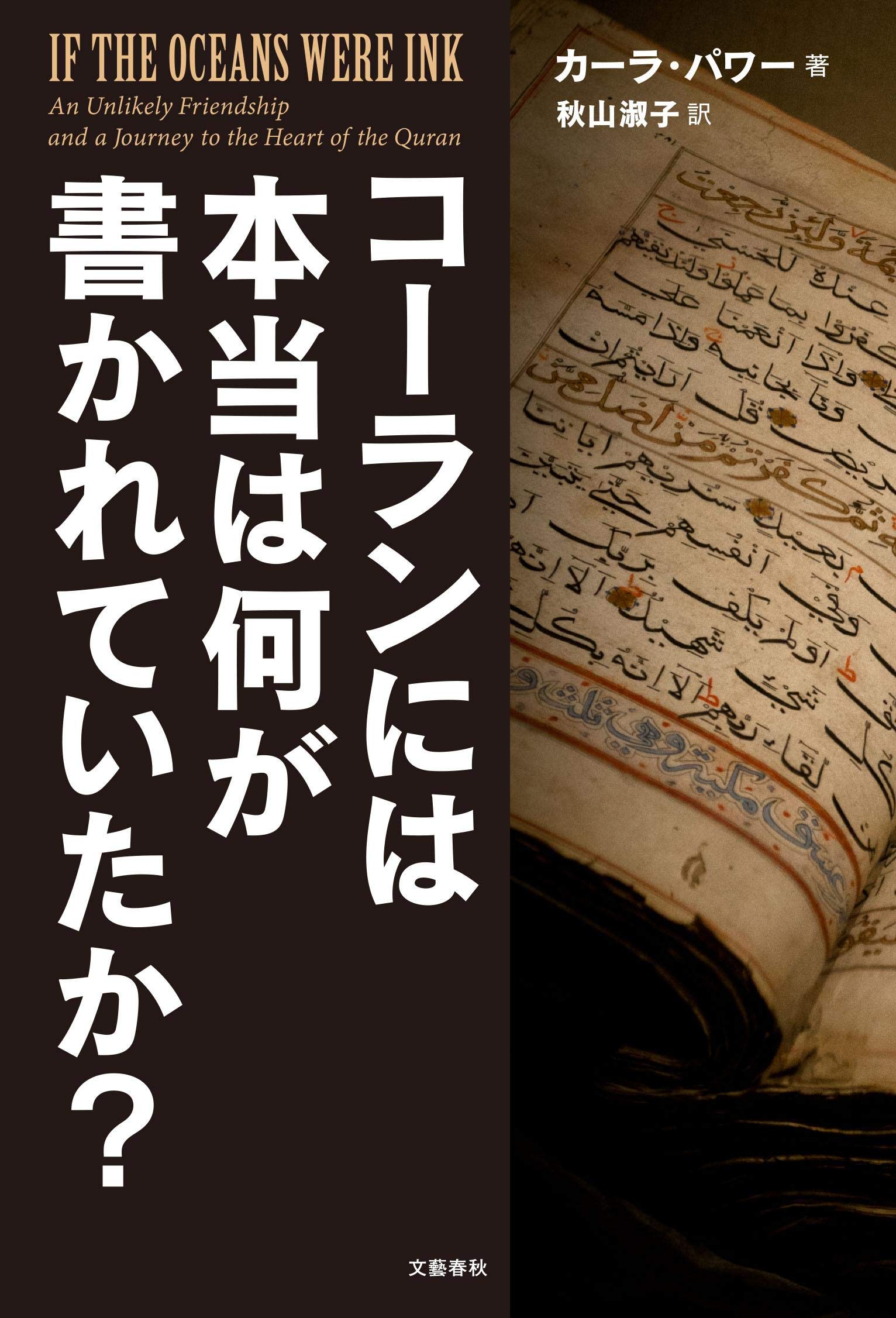 コーランには本当は何が書かれていたか カーラ パワー Power Carla 淑子 秋山 本 通販 Amazon