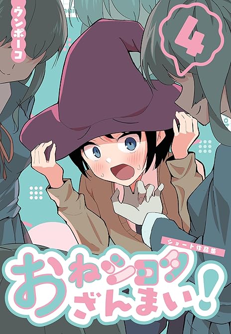 『おねショタざんまい!-ショート作品集- (4)』の表紙イラスト 電子書籍 漫画