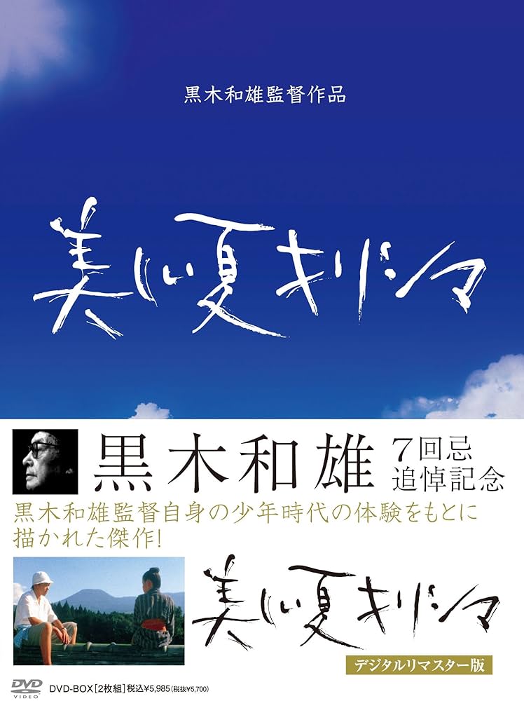 黒木和雄 七回忌追悼記念 美しい夏キリシマ DVD-BOX tf8su2k Amazon.co.jp: 黒木和雄 七回忌追悼記念 美しい夏キリシマ DVD