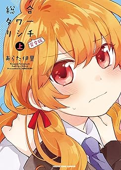 総合タワーリシチ 完全版