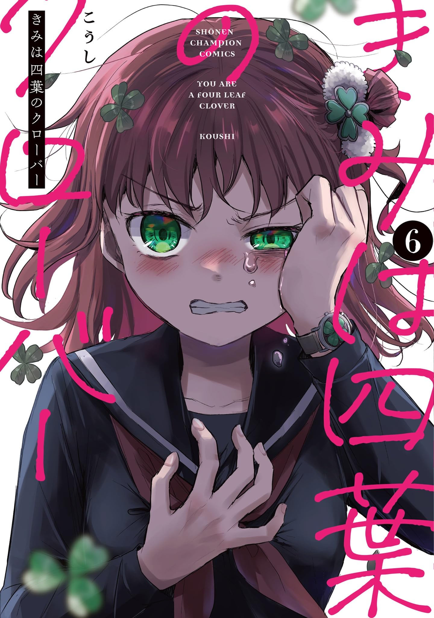 Amazon.co.jp: きみは四葉のクローバー 6 (6) (少年チャンピオン