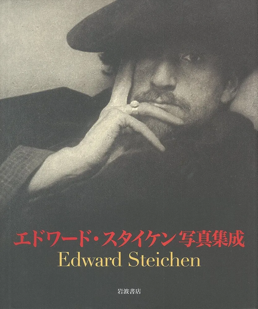 エドワード・スタイケン写真集　Edward Steichen エドワード・スタイケン写真集成 | トッド・ブランドウ