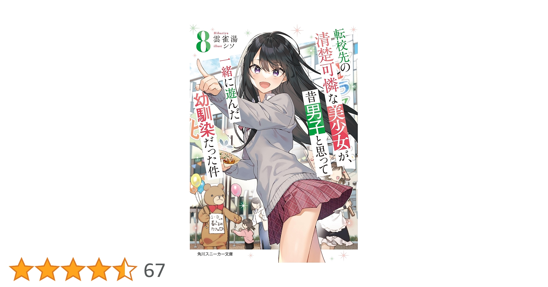 転校先の清楚可憐な美少女が 1〜5巻 店舗購入特典21点セット コミック版 転校先の清楚可憐な美少女が 1〜5巻 店舗購入特典