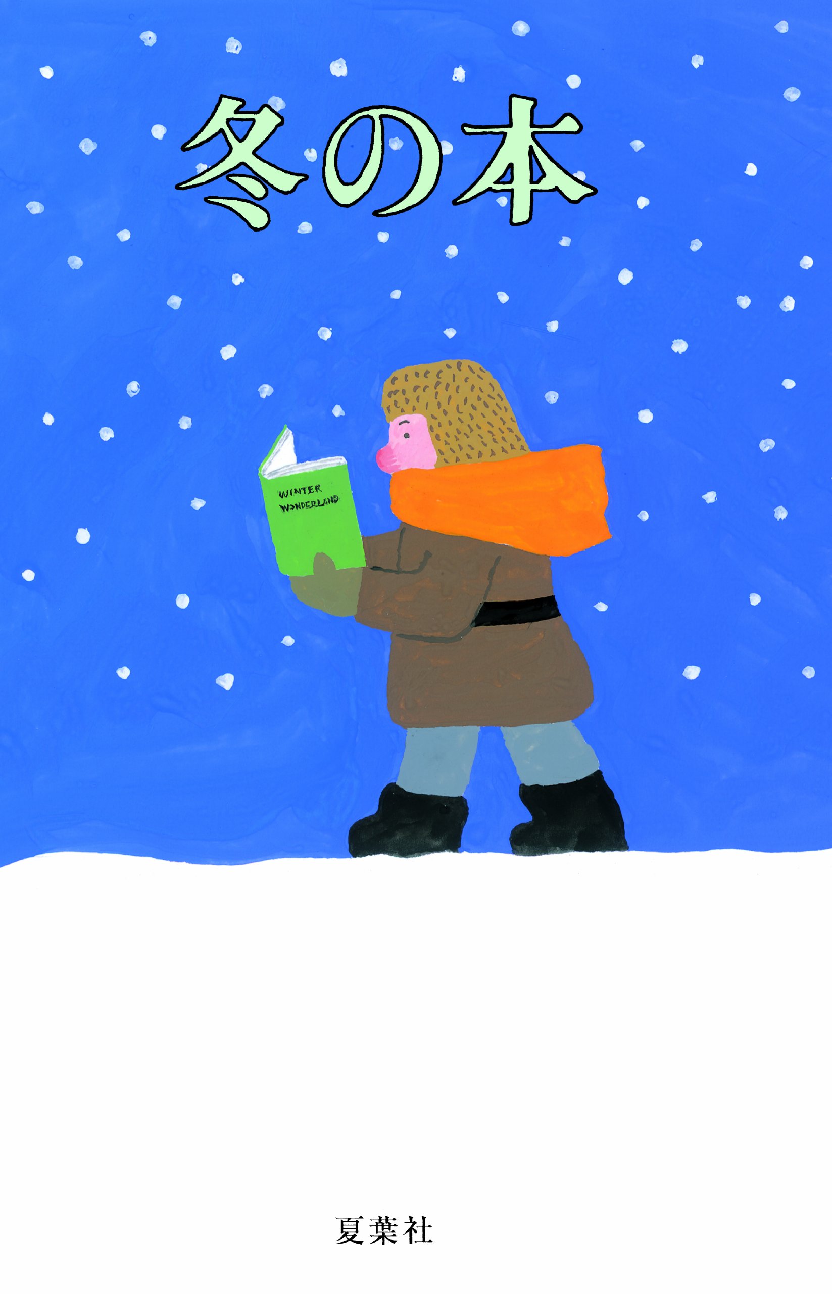 冬の本 | 天野祐吉, 佐伯一麦, 柴田元幸, 山田太一, 武田花, 友部正人