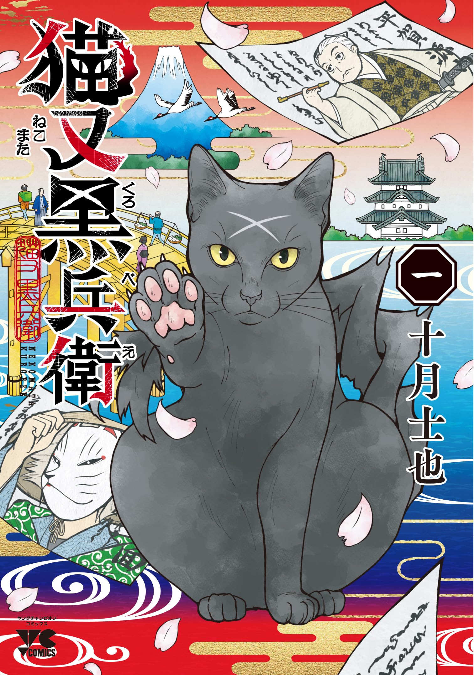 猫又黒兵衛 1 (1) (ヤングチャンピオンコミックス) | 十月士也 |本