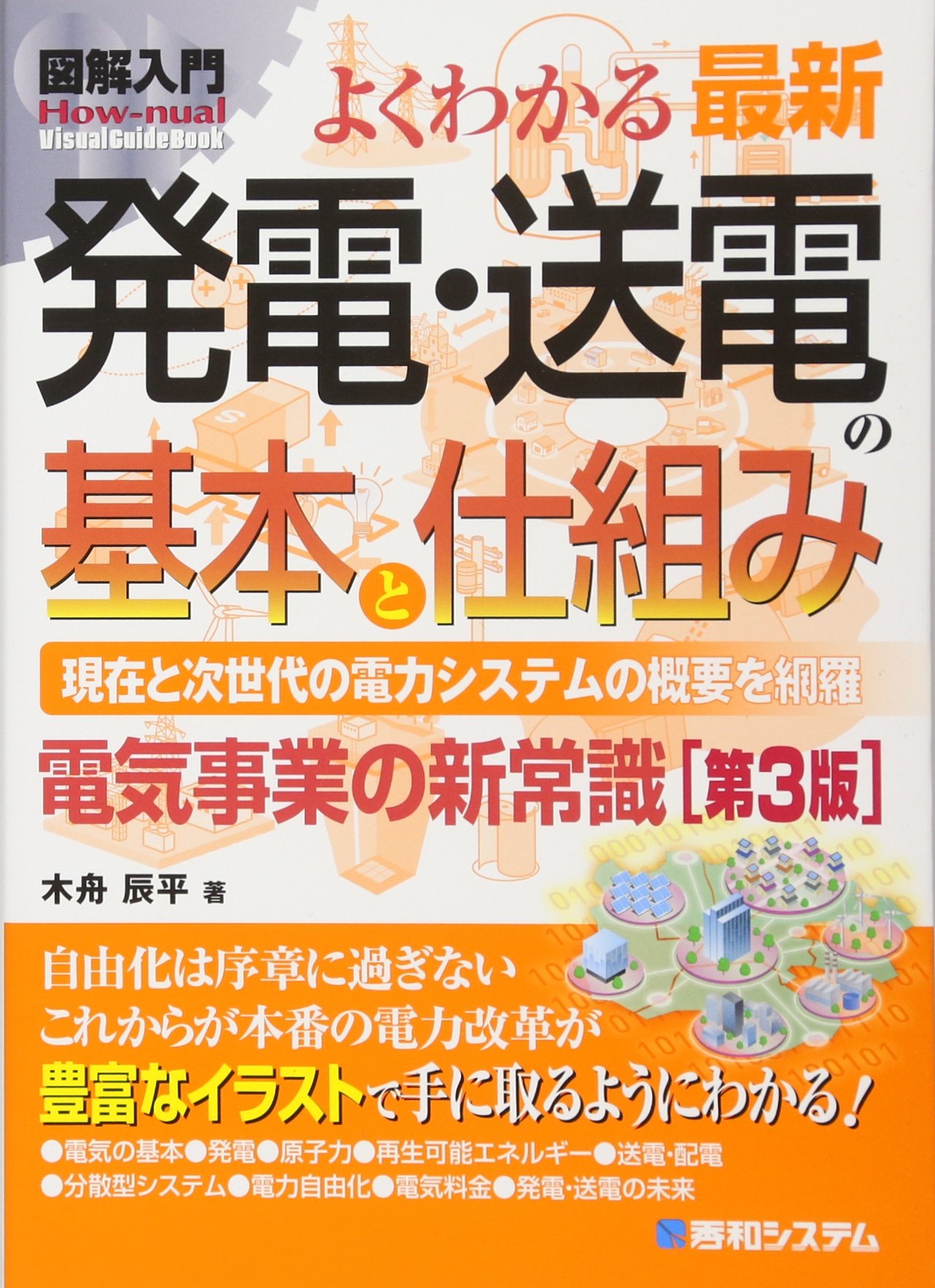 図解入門 よくわかる 最新 発電・送電の基本と仕組み 第3版 (How-nual