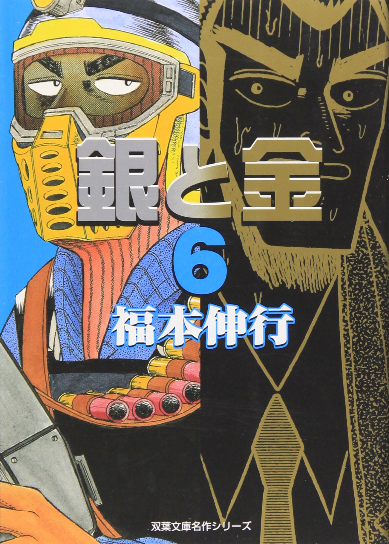 Amazon.co.jp: 銀と金 6 (双葉文庫 ふ 15-6 名作シリーズ