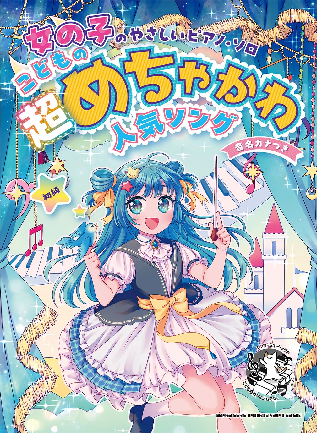 女の子のやさしいピアノ・ソロ こどもの超めちゃかわ人気ソング