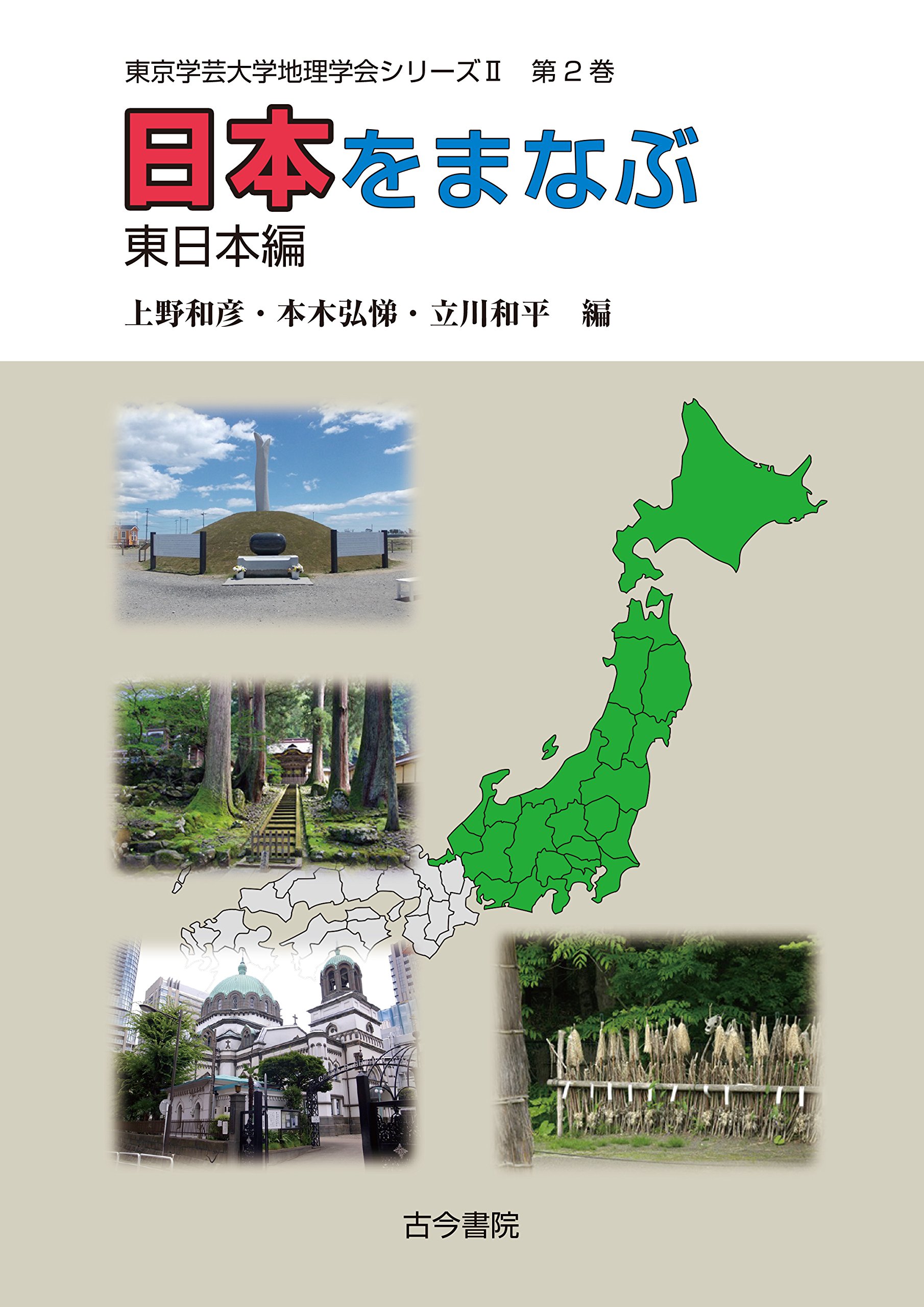 Amazon.co.jp: 日本をまなぶ 東日本編(東京学芸大学地理学会シリーズII