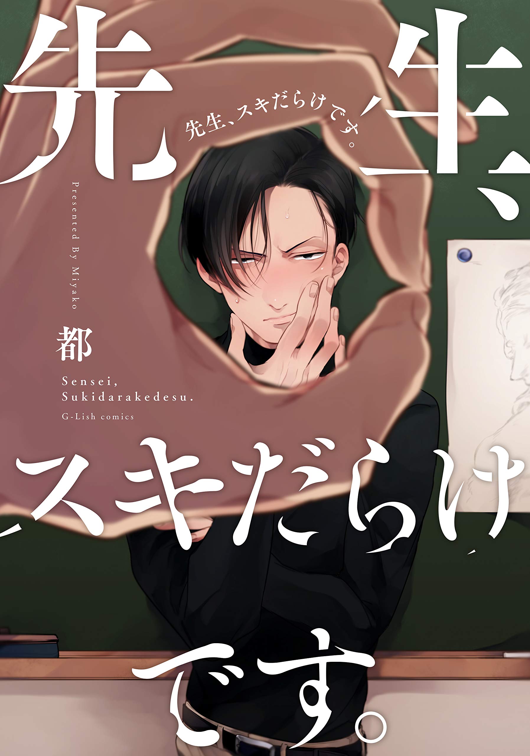 先生 スキだらけです G Lish Comics 都 本 通販 Amazon