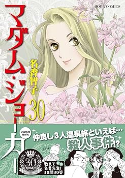 マダム・ジョーカー(30) (ジュールコミックス) | 名香智子 |本 | 通販