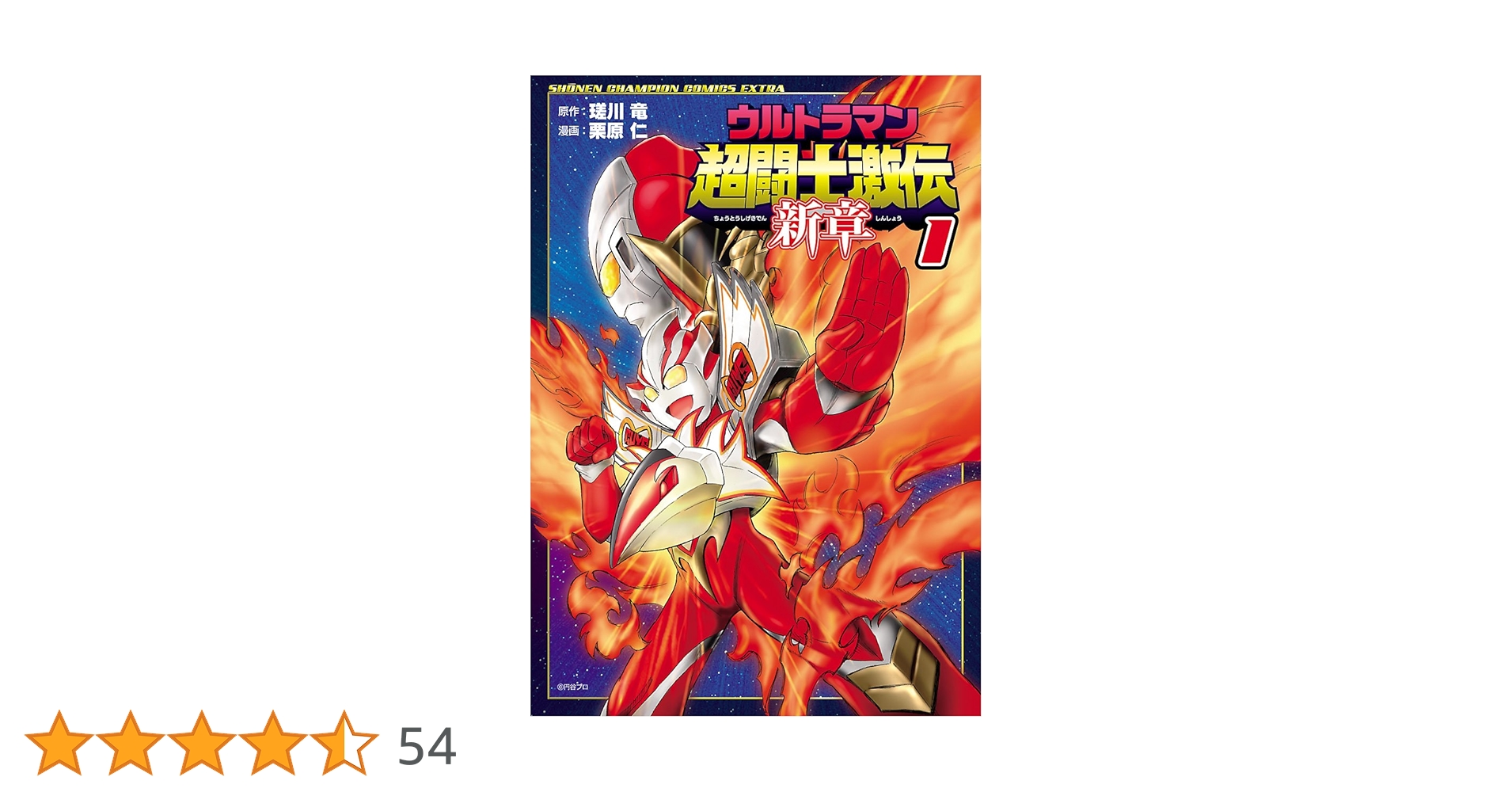 ウルトラマン超闘士激伝 新章 1 Amazon.co.jp: ウルトラマン超闘士激伝 新章 1 (少年