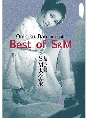 団鬼六 SM大全集