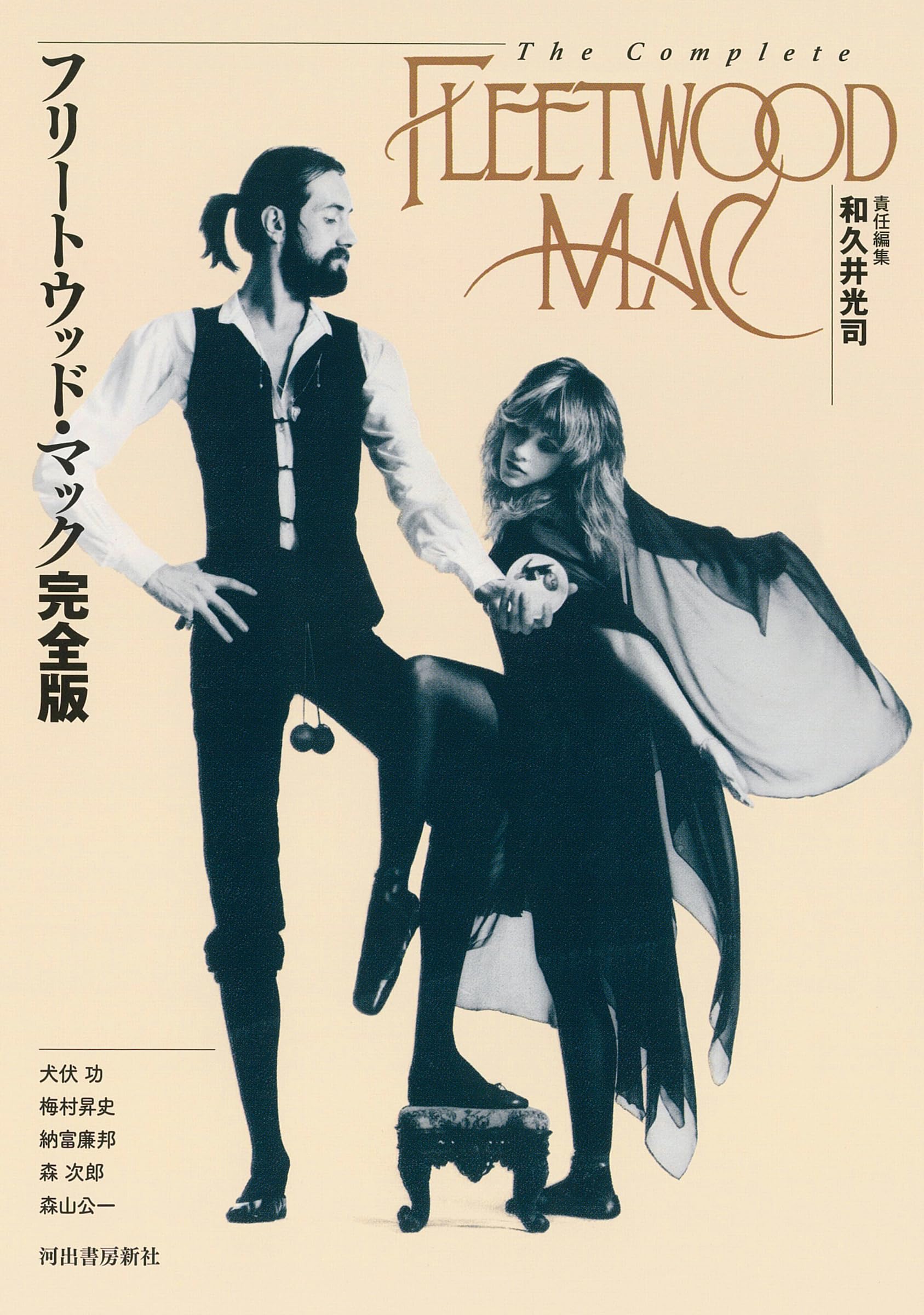 フリートウッド・マック完全版 | 和久井 光司 |本 | 通販 |