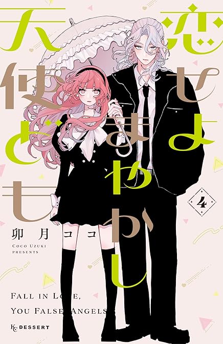 恋せよまやかし天使ども（４）の表紙イラスト